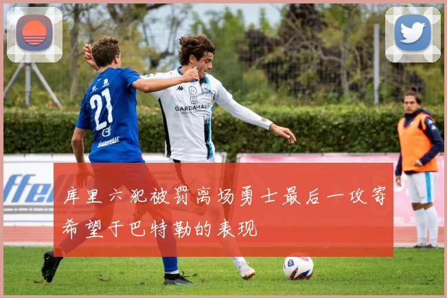 库里六犯被罚离场勇士最后一攻寄希望于巴特勒的表现