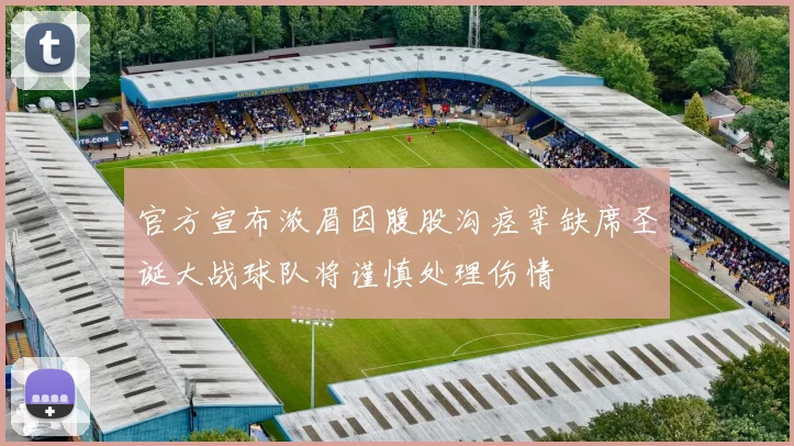 官方宣布浓眉因腹股沟痉挛缺席圣诞大战球队将谨慎处理伤情