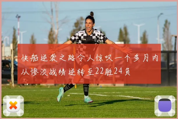 快船逆袭之路令人惊叹一个多月内从惨淡战绩逆转至22胜24负
