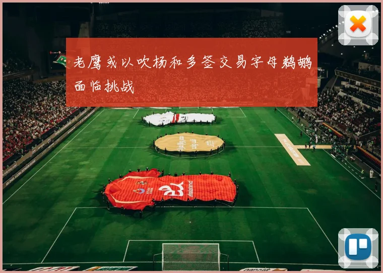 老鹰或以吹杨和多签交易字母鹈鹕面临挑战