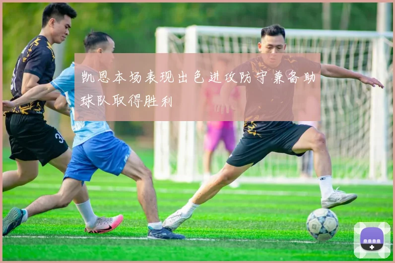凯恩本场表现出色进攻防守兼备助球队取得胜利