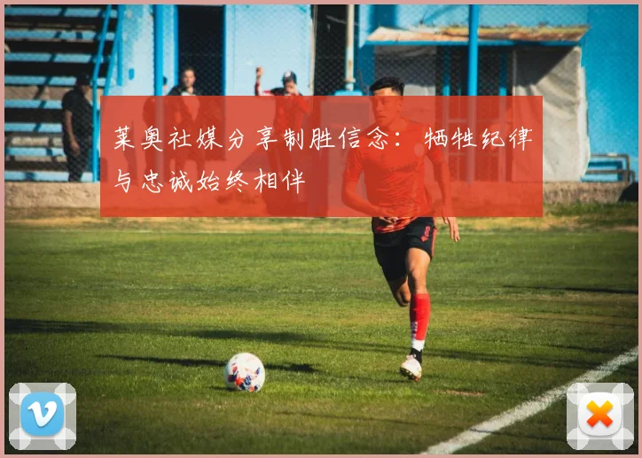 莱奥社媒分享制胜信念：牺牲纪律与忠诚始终相伴