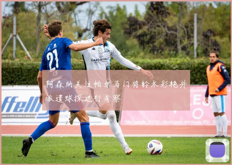 阿森纳关注帕尔马门将铃木彩艳并派遣球探进行考察
